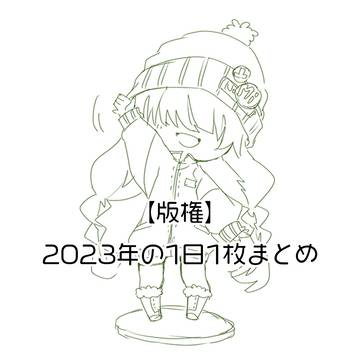 【版権】2023年1日1枚まとめ