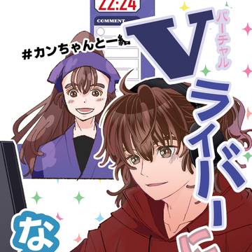 【現代パロ】V(バーチャル)ライバーになりまして 1