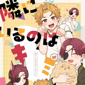 【その両目でオレを見て】すおにれ本