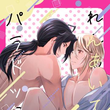 2/1SW新刊「れんあいてきパラドックス」