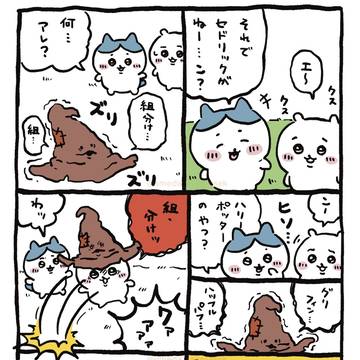 ハリポタちいかわ