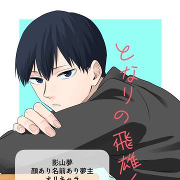 となりの飛雄くん　前編