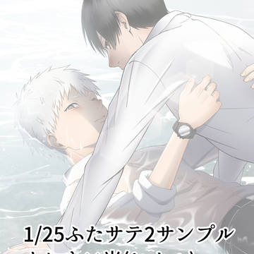 1/25ふたりきりサテラヰト新刊サンプル 西1ソ25ab