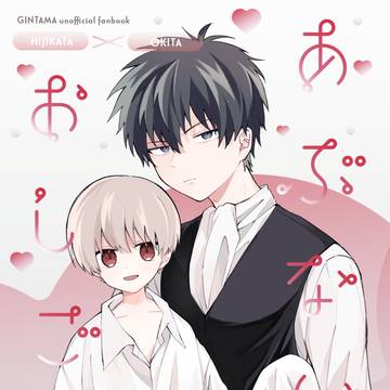 【2/1新刊】あぶないおしごと【土沖】