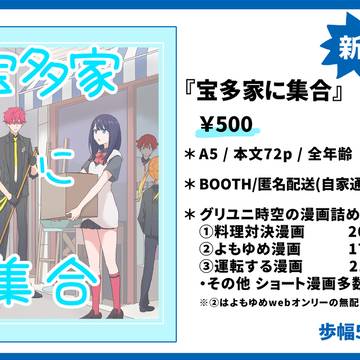 【新刊通販】宝多家に集合