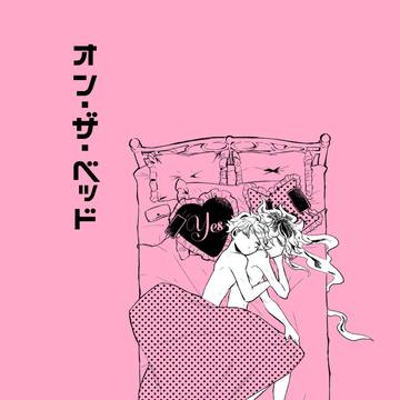 オン・ザ・ベッド