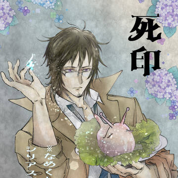 【死印】なめくじおとことやしきかずお【漫画】腐