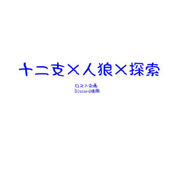 製作中
