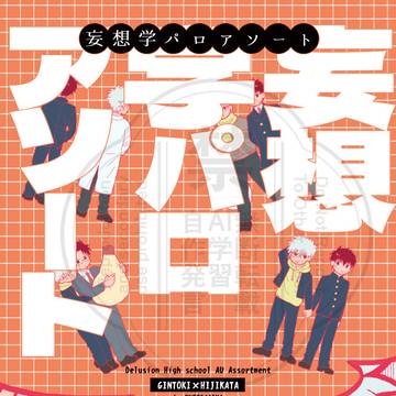 【2/1新刊サンプル】妄想学パロアソート(銀土)