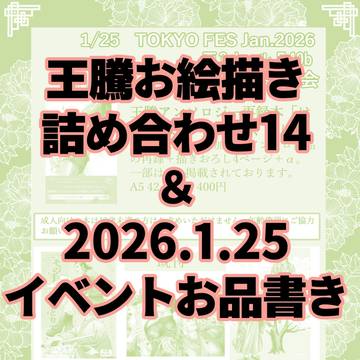 王騰お絵描き詰め合わせ14&新刊告知