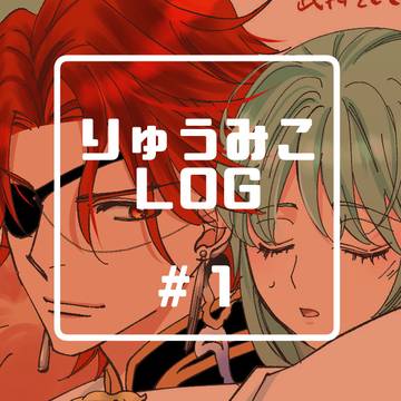 りゅうみこログ＃１