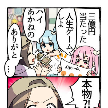なんで3億円使って人生ゲームするのか？