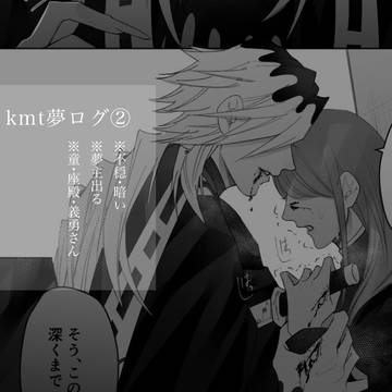 kmt夢ログ②