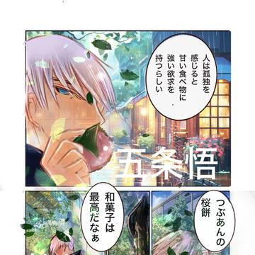 甘さが溶ける瞬間！傑との戻らない日常