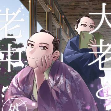 大老と老中 -外伝-