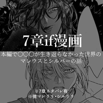 【twst腐】7章if【マレリリ/シルリリ】