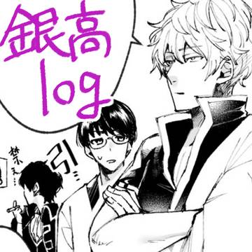 【腐】銀高log