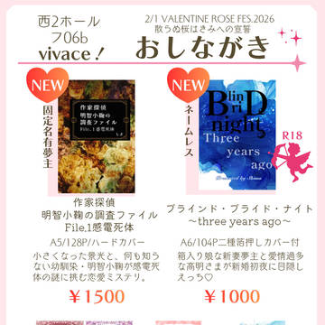 【2/1VRF2026】おしながき【散らぬ桜はきみへの宣誓】