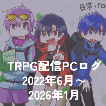 TRPG配信PCログ01