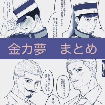 金カ夢　まとめ