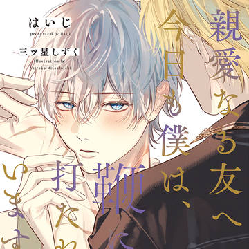 「鞭打ち少年BL」書籍化します！