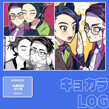 キョカラLOG①