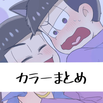 カラ一まとめ①