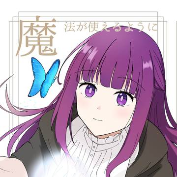 [Web再録]魔法が使えるようになる魔法
