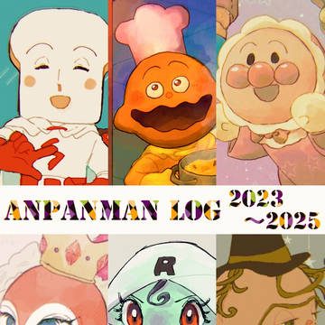 パンlog 2023~2025