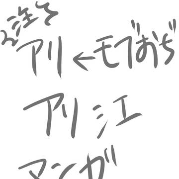 【平成の】アリ江、アリ←モブおじ（有害）落書きマンガ【倫理観】