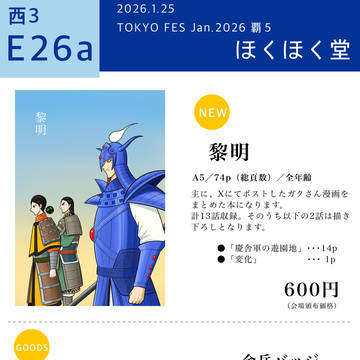 1/25 TOKYO FES Jan.2026 覇5  お品書き