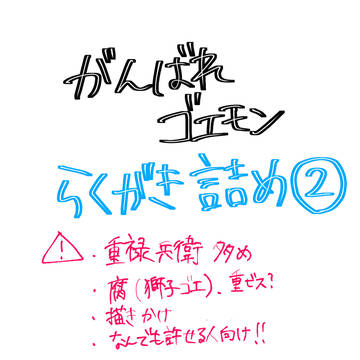 らくがき詰め合わせ2