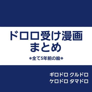 ドロロ受け漫画まとめ