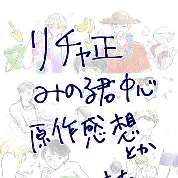 【リチャ正】感想とか漫画とかのログ