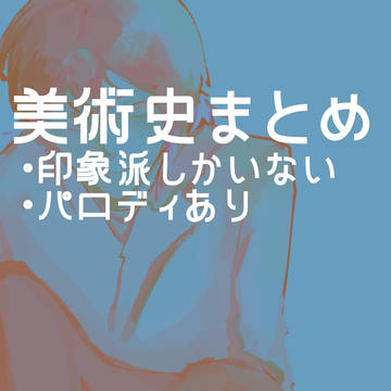 美術史まとめ