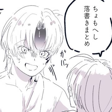 ちょもへし　落書きまとめ