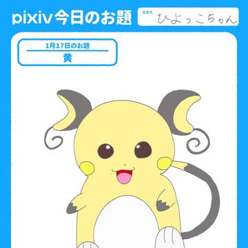 pixiv今日のお題