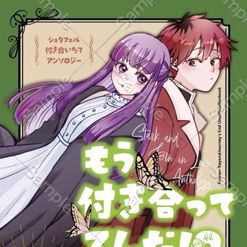 シュタフェル付き合いたてアンソロサンプル