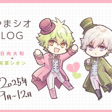 2025年 9月〜12月 やまシオまとめ