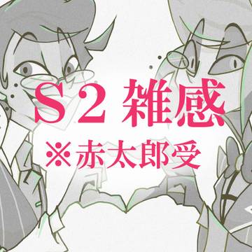 S２雑感