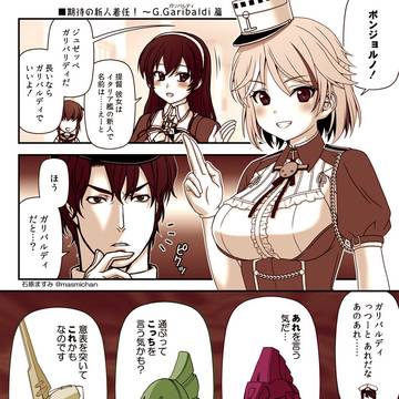 【残念だよ足柄さん：209】ガリバルディ着任マンガ