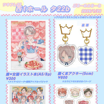 【1/25 ツキフレ。25】お品書き＊サンプル