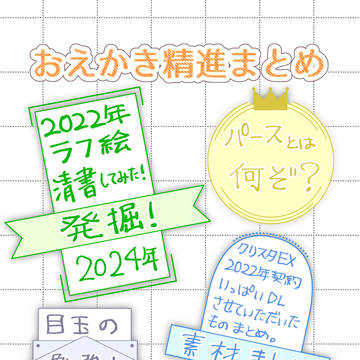 （レポ）おえかき精進まとめ01