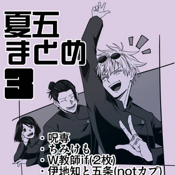 夏五まとめ3