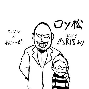 ロソ松まとめ