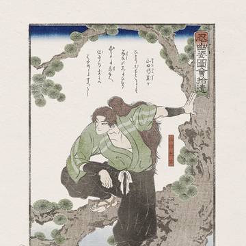 忍幽姿圖會拾遺 山田利吉