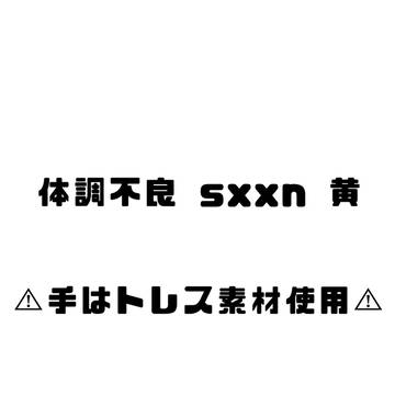 体調不良 sxxn黄