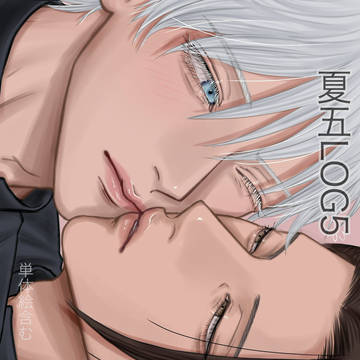 夏五log5