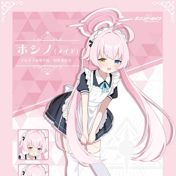 ホシノ(メイド)