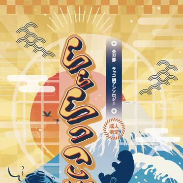 【金カ夢】らららっこ!!!
